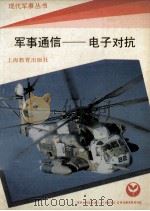 军事通信 电子对抗 1992 PDF电子版封面 7532027953 沈国祥编著