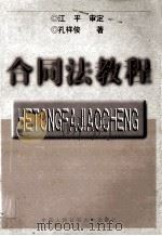 合同法教程 1999 PDF电子版封面 781059334X 孔祥俊著;江平审定