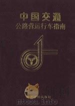 中国交通公路营运行车指南 1999 PDF电子版封面 7805445397 谢辉康,谢兴田策划