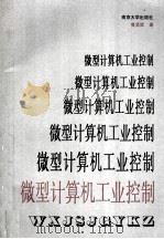 微型计算机工业控制 1992 PDF电子版封面 730501348X 黄贤武编著