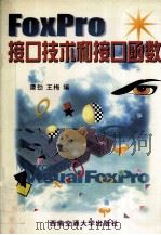 FoxPro接口技术和接口函数 1997 PDF电子版封面 7810570471 谭劲,王梅编