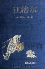 江格尔 汉文全译本 1 1993 PDF电子版封面 722802446X 黑勒,丁师浩译;浩·巴岱校订