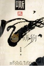 徐州作家文库 嘶风 1996 PDF电子版封面 7805951691 薛友津著