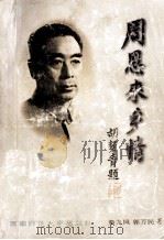 周恩来乡情（1999.03 PDF版）
