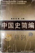 中国史简编 第3版 1998 PDF电子版封面 7532806979 安作璋主编