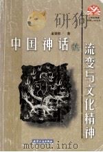中国神话的流变与文化精神 1998 PDF电子版封面 7201030957 金荣权著