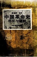 中国革命史 纲要与题解 1994 PDF电子版封面 7534320984 陈建洲主编;刘家钜,鲍洪远副主编