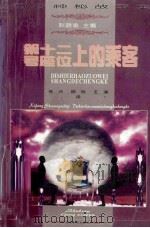 第十二号座位上的乘客 西方神秘故事集 1998 PDF电子版封面 7530626922 耿晓谕主编;张月等译