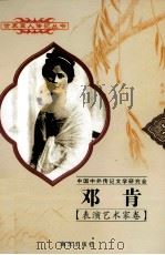 世界巨人传记丛书 表演艺术家卷 邓肯 1877-1927 1997 PDF电子版封面 7806156526 艾振民编著