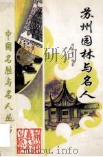 苏州园林与名人 1997 PDF电子版封面 756370728X 周苏宁等著