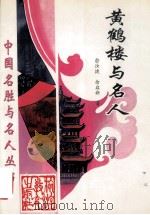 黄鹤楼与名人 1997 PDF电子版封面 7563707298 俞汝捷,余启新著