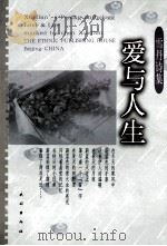 雪丹诗集 爱与人生 1999 PDF电子版封面 7105036125 陈雪丹著