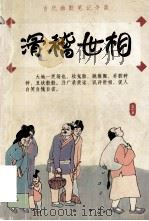 滑稽世相 古代幽默笔记今读 1998 PDF电子版封面 7507815455 五泉山人评注