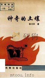 神奇的土壤 1995 PDF电子版封面 7536331118 耿兆苏著