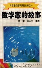 科学家的故事系列丛书 1 数学家的故事 1996 PDF电子版封面 780023746X 熊军,韩永村编著