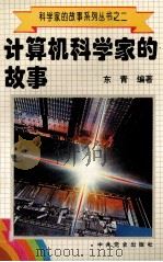 科学家的故事系列丛书 2 计算机科学家的故事 1996 PDF电子版封面 780023746X 东青编著