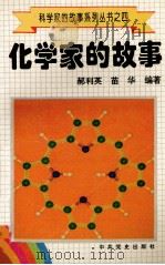科学家的故事系列丛书 4 化学家的故事 1996 PDF电子版封面 780023746X 郝利英,苗华编著