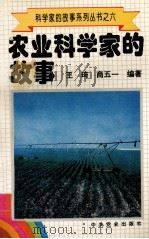科学家的故事系列丛书 6 农业科学家的故事 1996 PDF电子版封面 780023746X 王琦,商五一编著
