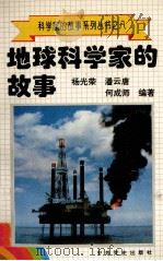 科学家的故事系列丛书 8 地球科学家的故事 1996 PDF电子版封面 780023746X 杨光荣,潘云唐,何成师编著