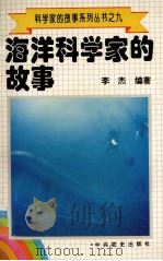 科学家的故事系列丛书  9  海洋科学家的故事   1996  PDF电子版封面  780023746X  李杰编著 
