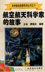 科学家的故事系列丛书 10 航空航天科学家的故事 1996 PDF电子版封面 780023746X 古远,姜瑞贞编著