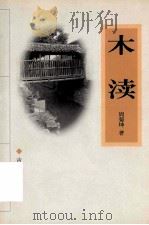 木渎 1998 PDF电子版封面 7805743916 周菊坤著