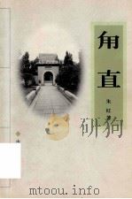 甪直 1998 PDF电子版封面 7805743908 陈益著