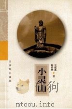 小灵山 1999 PDF电子版封面 7805744289 史庭惠,杨希伟著