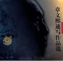 章文熙速写作品选 1997 PDF电子版封面 7810471309 章文熙绘