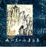 成弘夫山水速写集 1997 PDF电子版封面 7533306279 成弘夫绘