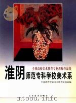 淮阴师范专科学校美术系（ PDF版）