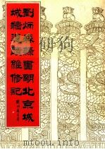 刘炳森隶书明北京城城墙遗址维修记 第2版 1996 PDF电子版封面 7800471098 刘炳森