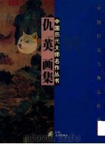 仇英画集 1997 PDF电子版封面 7534406978 (明)仇英绘