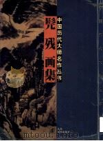 髡残画集 1997 PDF电子版封面 7534406935 (清·释)髡残绘