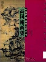 高凤翰画集 1998 PDF电子版封面 7534407907 (清)高凤翰绘