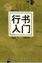 行书入门 1993 PDF电子版封面 7800824012 孟繁禧书