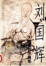 刘国辉人物画教学随笔 图册 1995 PDF电子版封面 7530504754 刘国辉绘