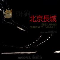 北京长城 1993 PDF电子版封面 7805011435 赵洛撰文;文萃等摄影