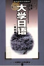 大学日语 第4册 1999 PDF电子版封面 7561104324 杨长生主编;大连外国语学院日语学院组织编写
