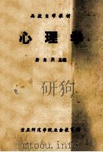 心理学 第2版 1983 PDF电子版封面 唐自杰