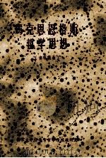 马克思恩格斯哲学思想 资料编辑 1978 PDF电子版封面 南京大学哲学系马克思评论哲学原理教研室编
