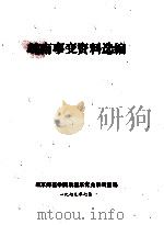 皖南事变资料选编 1979 PDF电子版封面 南京师范学院政教系党史教研室编辑