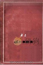 集外集拾遗 1977 PDF电子版封面 鲁迅著