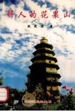 醉人的花果山 1999 PDF电子版封面 9624753380 耿兆苏著