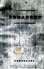 作物病虫害防治学 1983 PDF电子版封面 16245·93 中央农业广播学校河南省办公室主编