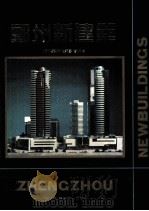 郑州新建筑 1994 PDF电子版封面 7534915589 郑州市城市规划管理局编