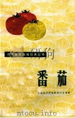 河南蔬菜栽培技术丛书 番茄 修订本 1982 PDF电子版封面 16245·34 河南农学院蔬菜教研室编著