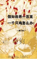 假如我养一百至一千只鸡怎么办 1983 PDF电子版封面 16245·32 朱士仁编