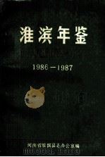 淮滨年鉴 1986-1987 第2卷 1988 PDF电子版封面 河南省淮滨县志办公室编;徐启明主编;李德胜副主编