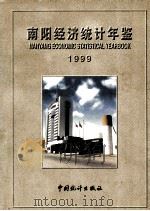 南阳经济统计年鉴 1999 1999 PDF电子版封面 7503731168 南阳市统计局编
